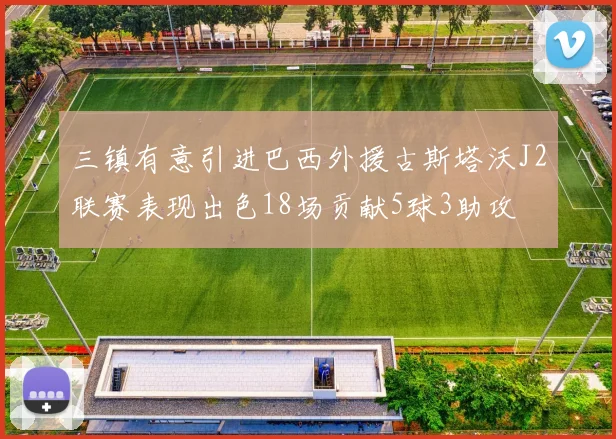 三镇有意引进巴西外援古斯塔沃J2联赛表现出色18场贡献5球3助攻