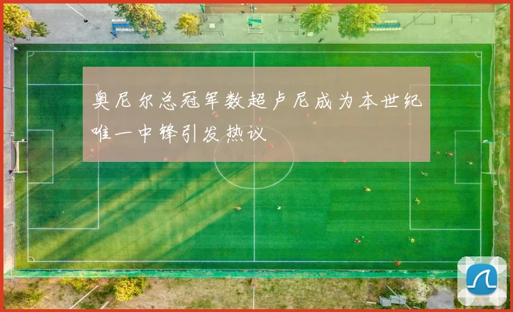 奥尼尔总冠军数超卢尼成为本世纪唯一中锋引发热议