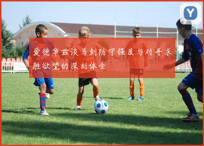 爱德华兹谈马刺防守强度与对手求胜欲望的深刻体会