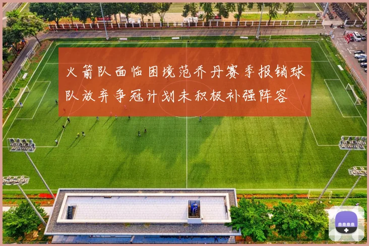 火箭队面临困境范乔丹赛季报销球队放弃争冠计划未积极补强阵容