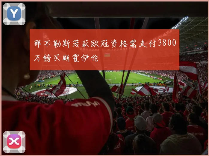 那不勒斯若获欧冠资格需支付3800万镑买断霍伊伦
